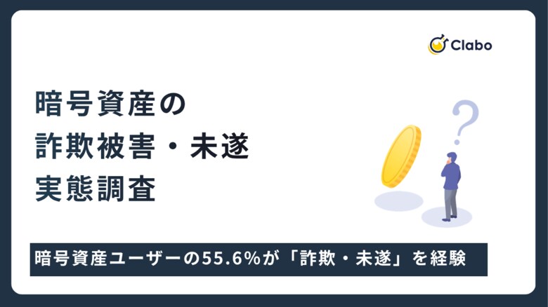 過半数が直面した脅威。暗号資産ユーザーの55.6％が「詐欺・未遂」を経験した過酷な現実