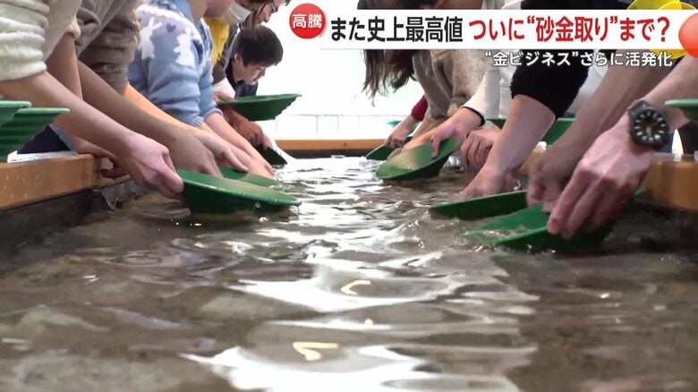 金価格が“史上最高値”1万6000円超…“砂金取り”ツアーに親子で参加も　“トランプ関税”など世界経済の雲行きが価格左右の要因に｜FNNプライムオンライン