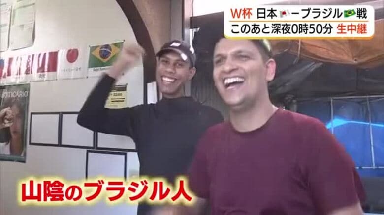 いざ「最高の風景へ」FIFAワールドカップ　日本の決勝トーナメント初戦に山陰のブラジル人も注目｜FNNプライムオンライン