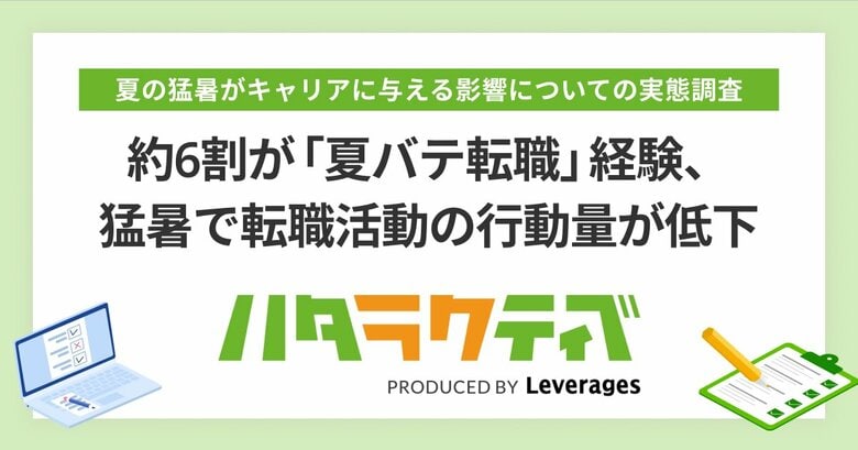 約6割が「夏バテ転職」経験、猛暑で転職活動の行動量が低下