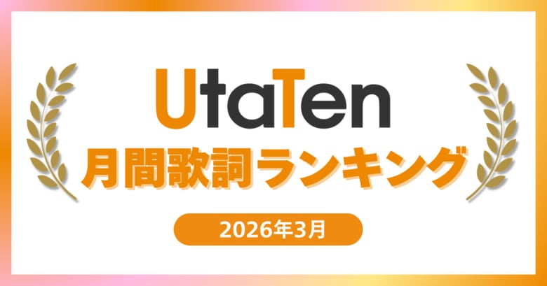 【2026年3月度UtaTen歌詞ランキング】米津玄師「IRIS OUT」が1位！卒業ソング急上昇＆SNSで流行「Hearts2Hearts」がTOP10入り
