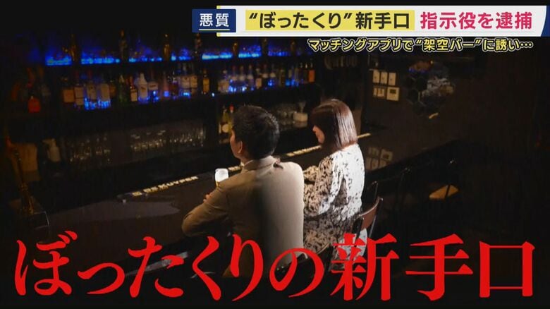 「レンタルスペース」を悪用…架空のバーで“ぼったくり”　詐欺の疑いで指示役とみられる男を逮捕　女性になりすまし、マッチングアプリで男性と連絡取る「アポ役」担っていたか｜FNNプライムオンライン