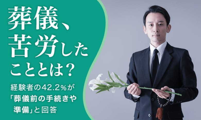 【葬儀、苦労したこととは?】経験者の42.2%が「葬儀前の手続きや準備」と回答
