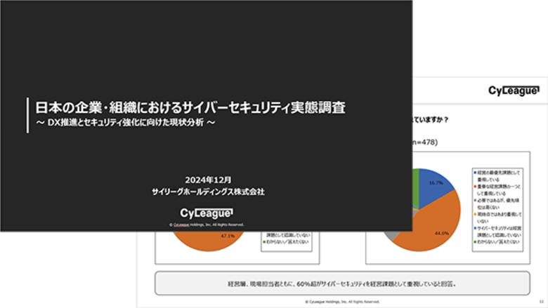 日本の企業・組織におけるサイバーセキュリティ実態調査:DX推進とセキュリティ強化の課題は人材不足、6割超がサイバーセキュリティを経営課題として重要視もセキュリティ対策への投資は不足 - サイリーグ調べ