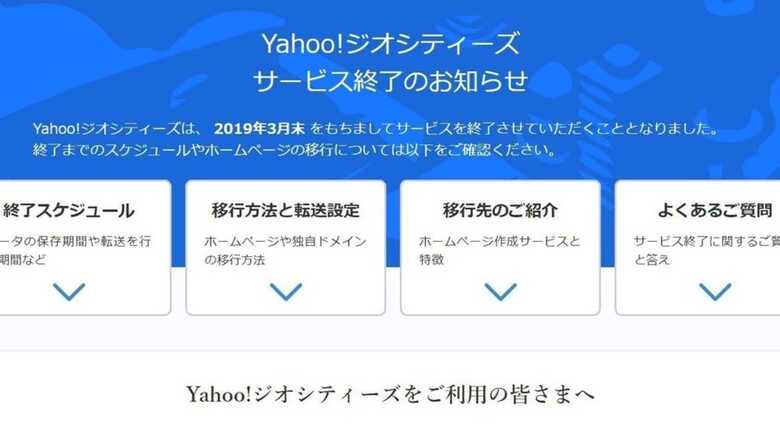 「Yahoo!ジオシティーズ」が3月末で終了...サイト移行は可能？ 担当者「まだ間に合います」