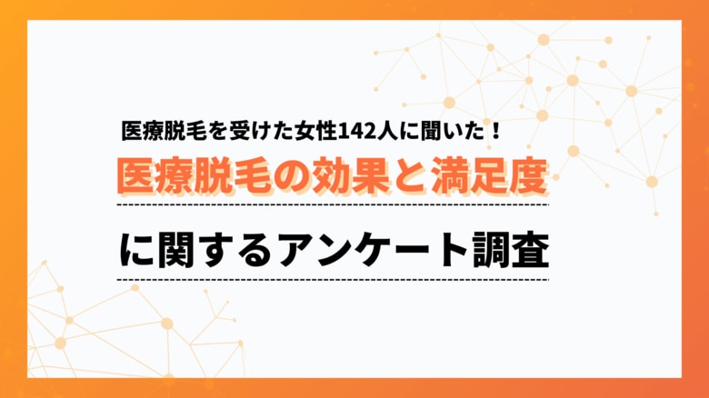 約9割が「6回以内で効果を実感した」と回答!医療脱毛の満足度調査【collect.(コレクト)】
