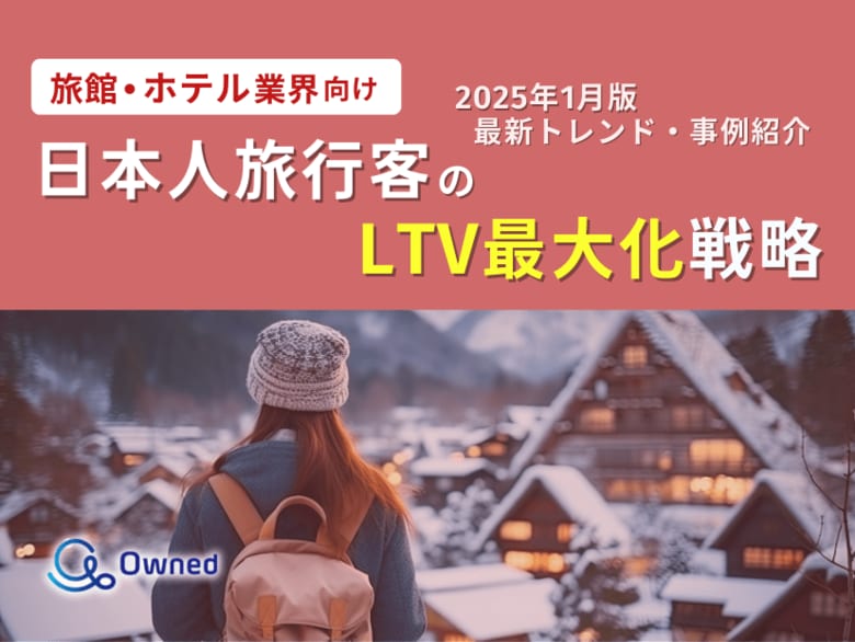 旅館・ホテル業界向け|日本人旅行客のLTV最大化戦略をまとめた最新トレンド・事例紹介レポートを無料公開【2025年1月版】