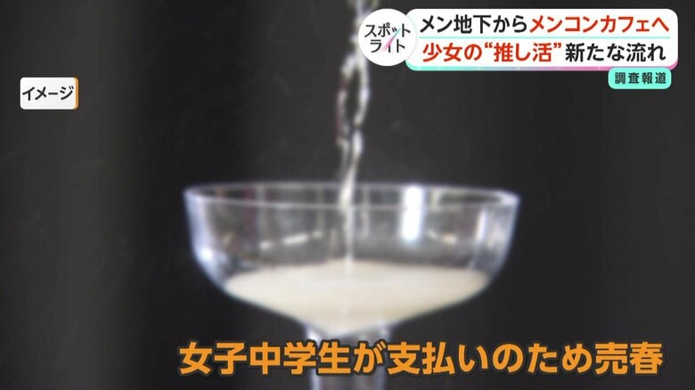 「メン地下」から「メンコン」へ 高額シャンパン注文、稼ぐため売春も 歌舞伎町で搾取される少女たち【スポットライト】|FNNプライムオンライン