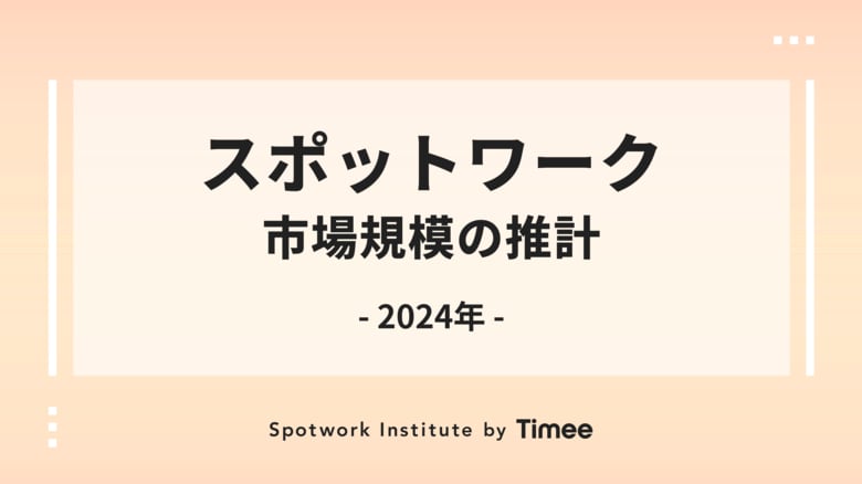 タイミー、拡大するスポットワーク市場規模の推計レポートを公開
