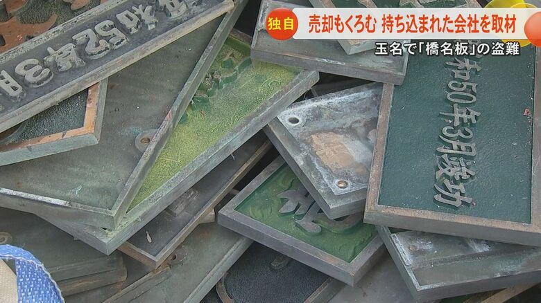 【独自】放送を見た業者が警察に通報　盗まれたと報道の橋の『橋名板』が熊本市北区の買取業者に　他にもおびただしい数のプレート計400キロ｜FNNプライムオンライン