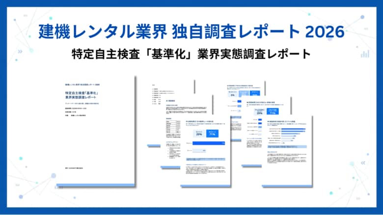 建機レンタル業界における特定自主検査「基準化」の認知状況を調査