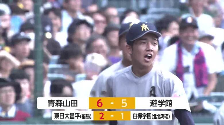 6点差から猛追もあと一歩届かず…遊学館が1点差まで追い上げるも青森山田が初戦突破【夏の全国高校野球】｜FNNプライムオンライン