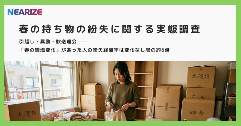 【春の持ち物の紛失に関する実態調査】引越し・異動・歓送迎会--「春の環境変化」があった人の紛失経験率は変化なし層の約6倍
