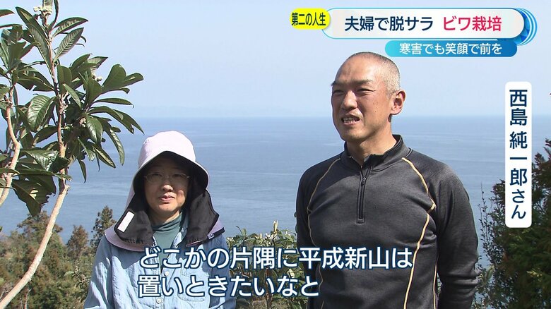 西島純一郎さんと妻の純子さん