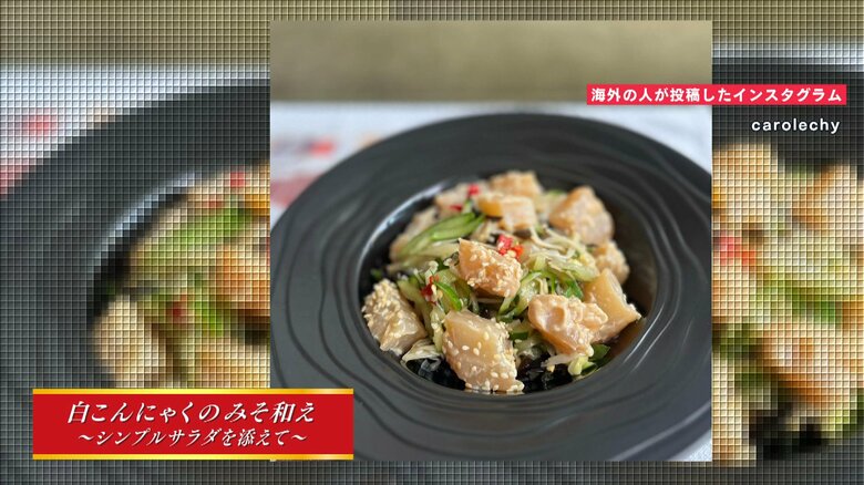 海外の人が作ったこんにゃくのみそ和え