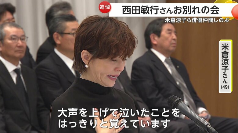 涙ながらに弔辞を読み上げた米倉涼子さん