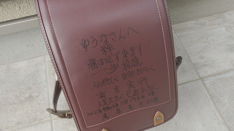 尾畠さんからメッセージを書いてもらったランドセルを今も大切にしている