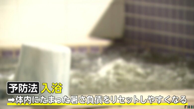 入浴することが予防法となり、体内の暑さ負債をリセットする
