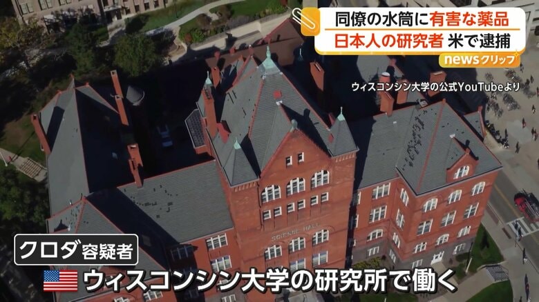 大学の研究所で働いていたクロダ容疑者（アメリカ・ウィスコンシン州）