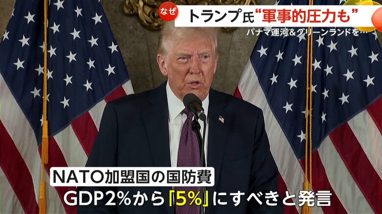 トランプ氏は、NATO加盟国の国防費をGDPの2％から「5％」にすべきと主張している