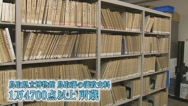 鳥取藩の藩政史料　1万4700点以上