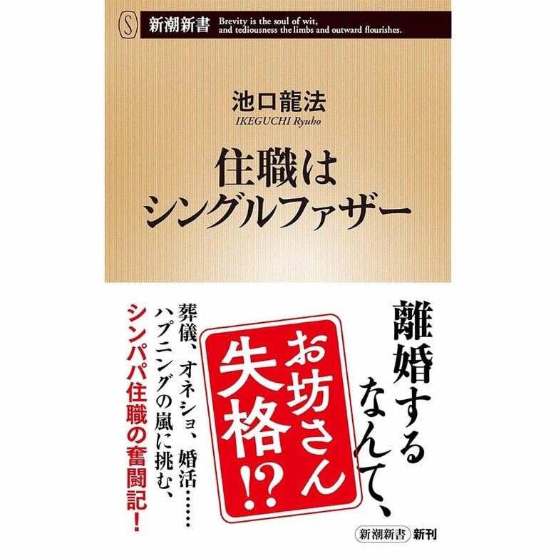 『住職はシングルファザー』（新潮新書）