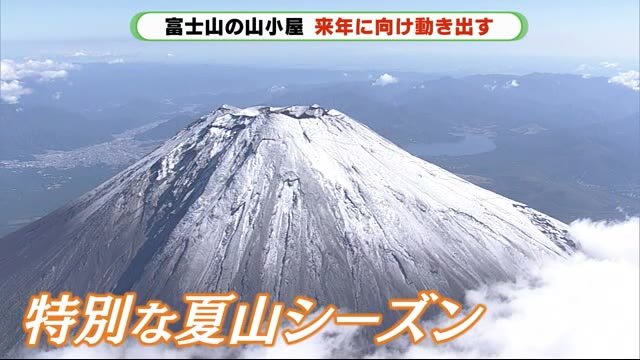 富士山・史上初の閉山 来シーズンに向け動き出す山小屋 静岡