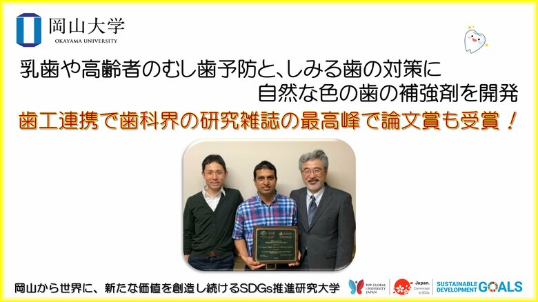 【岡山大学】乳歯や高齢者のむし歯予防と、しみる歯の対策に自然な色の歯の補強剤を開発!