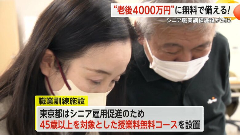 シニア雇用促進のため、45歳以上を対象に授業料無料で設置されたコース