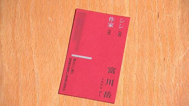 「シシ（夏）、作家（冬）」書かれた富川さんの名刺