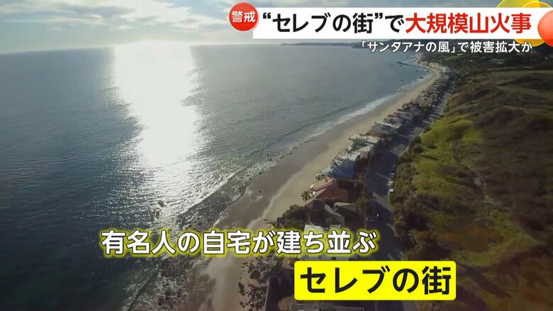 複数の有名人が自宅を構えていることから、セレブの街として知られているマリブ