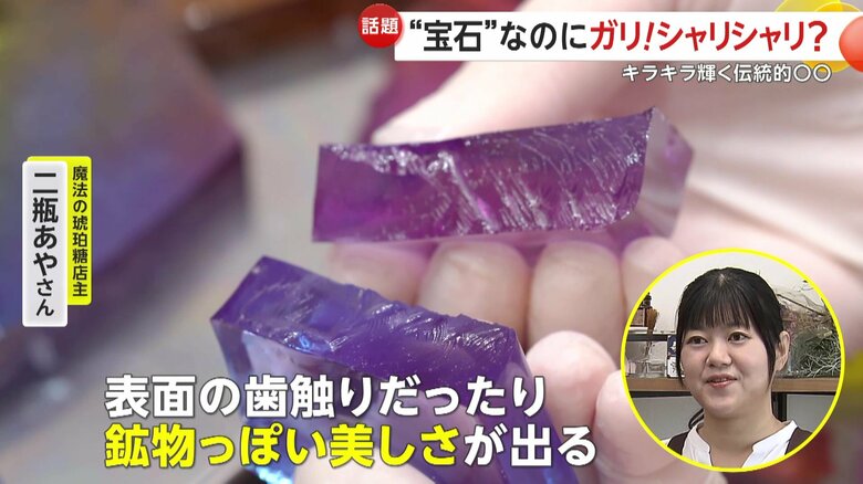 琥珀糖の独特な見た目と歯触りの秘訣は「手ちぎり」