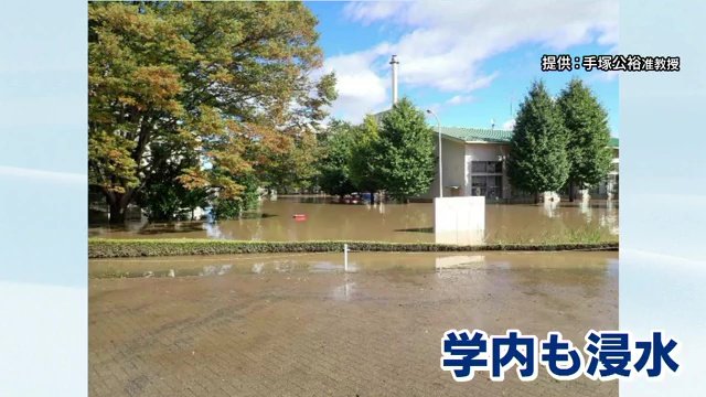 東日本台風による浸水被害　撮影：手塚公裕准教授