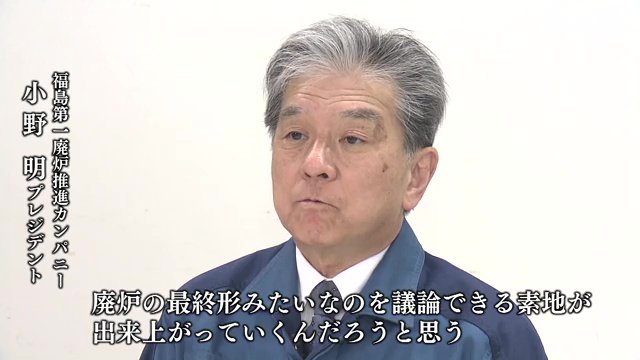 福島第一廃炉推進カンパニー・小野明プレジデント
