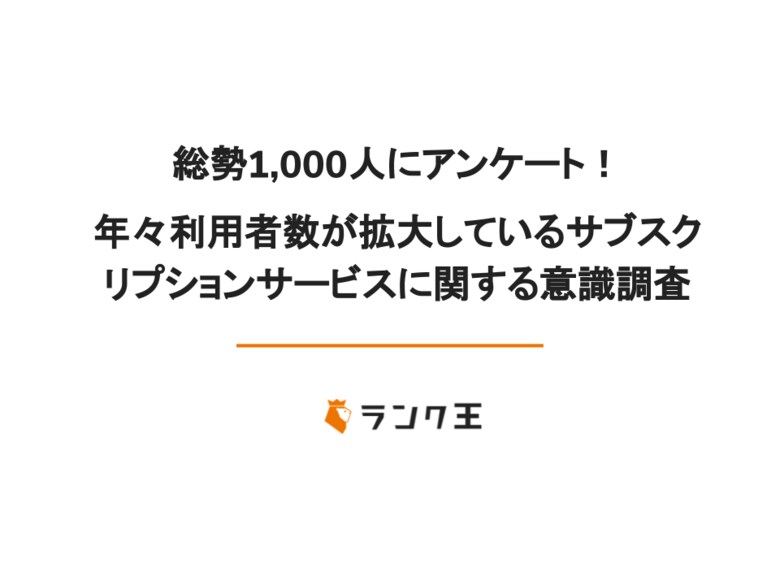<1,000人に調査>年々利用者数が拡大しているサブスクサービスサブスクを利用している人はなんと約8割もいることが判明!