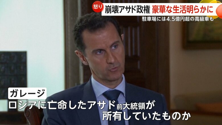 複数の高級車を所有していたロシアに亡命したアサド前大統領