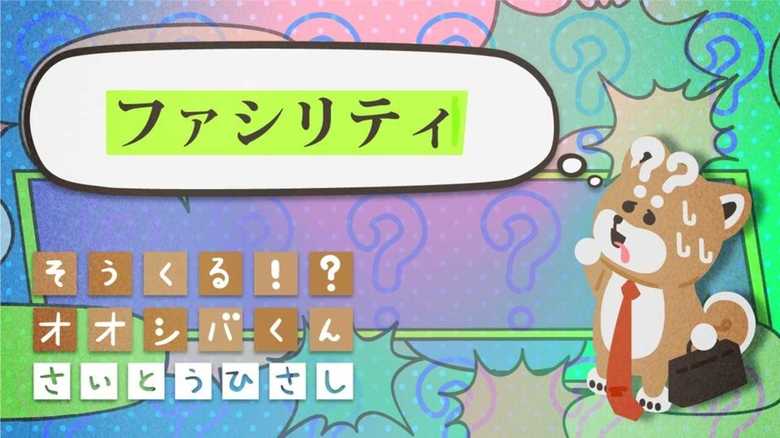 「ファシリティ」の管理 4コマビジネス用語36