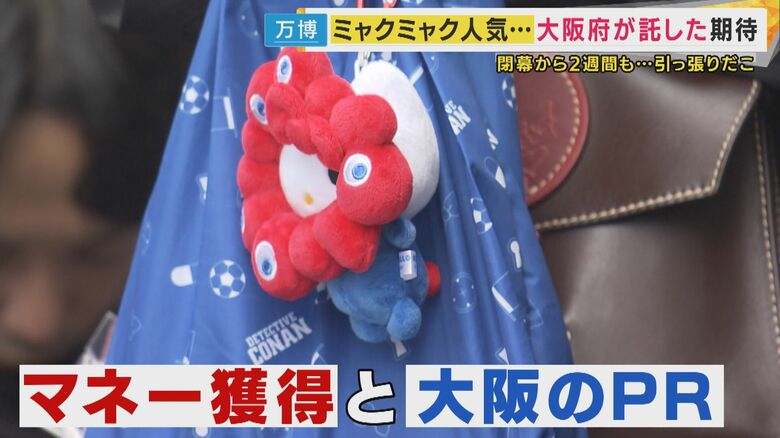ミャクミャクにマネー獲得と大阪のPRを託す狙いだそう