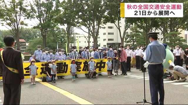 「秋の全国交通安全運動」スタートへ 9月21日から展開 盛岡で開始式<岩手県>