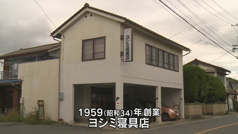 ヨシミ寝具店（台風19号で被災し廃業）