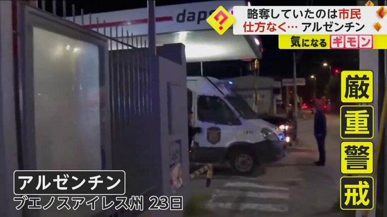 アルゼンチン・ブエノスアイレス州。警察の車両が止まり厳戒態勢が敷かれている