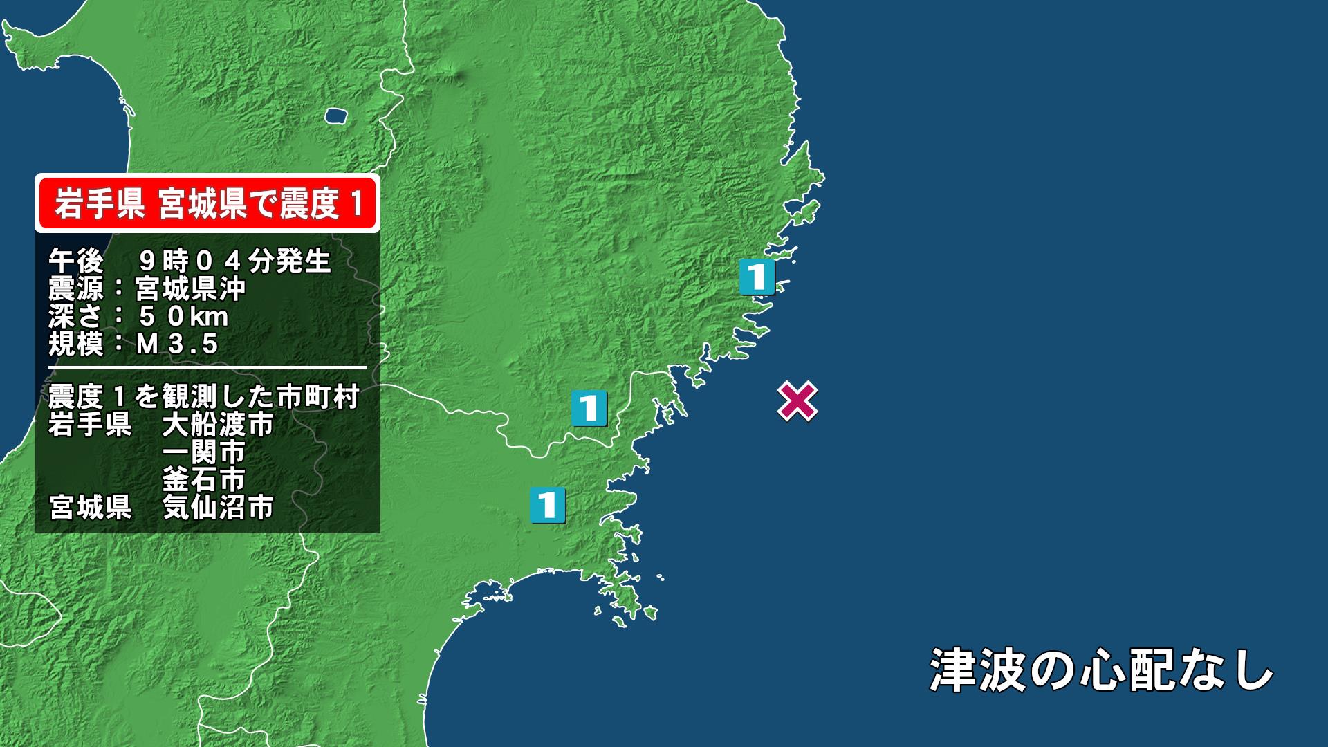 岩手県で最大震度1の地震　岩手県・大船渡市、釜石市、一関市、宮城県・気仙沼市