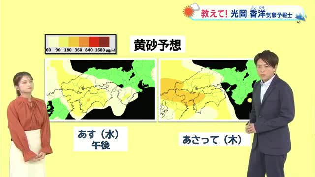【光岡香洋　気象予報士が解説】５月７日（水）のお天気「初夏の陽気　黄砂に注意」