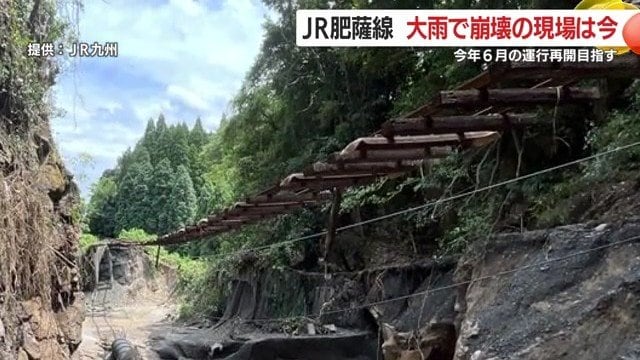 「線路が宙に浮いた」豪雨被害から復旧へ　JR肥薩線、6月末運転再開めざす