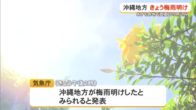 やっと…！平年よりも遅めの梅雨明け　各地で真夏日に