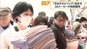 人気の今治タオルフェア始まる　パンパンの袋「気づけばこの量」地元２６メーカーが格安販売【愛媛】