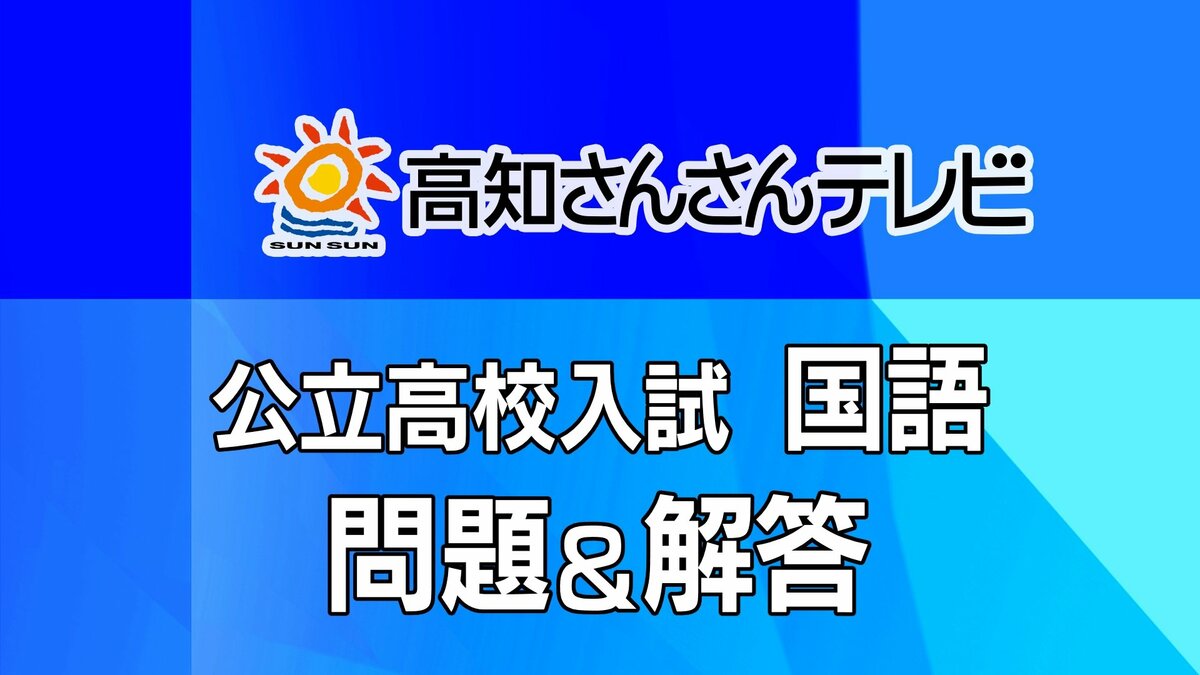 問題・解答】《国語》高知県・公立高校入試A日程｜FNNプライムオンライン