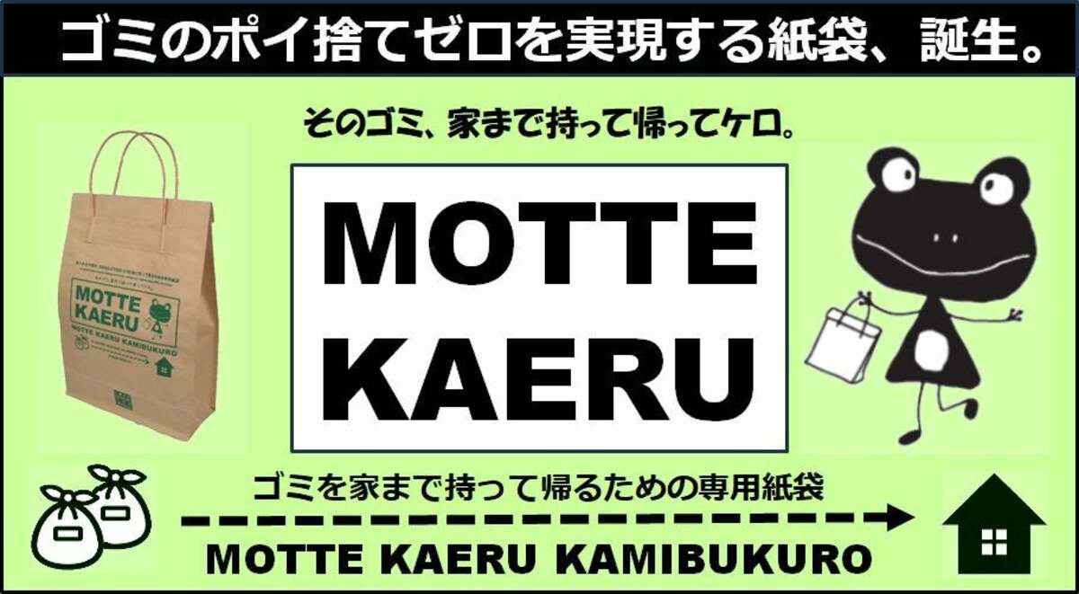 過熱するオーバーツーリズムによる観光地のゴミのポイ捨て公害を解決して収益も得られる！ゴミを家まで持って帰るための画期的な専用紙袋 MOTTE  KAERU KAMIBUKURO の開発ストーリー。