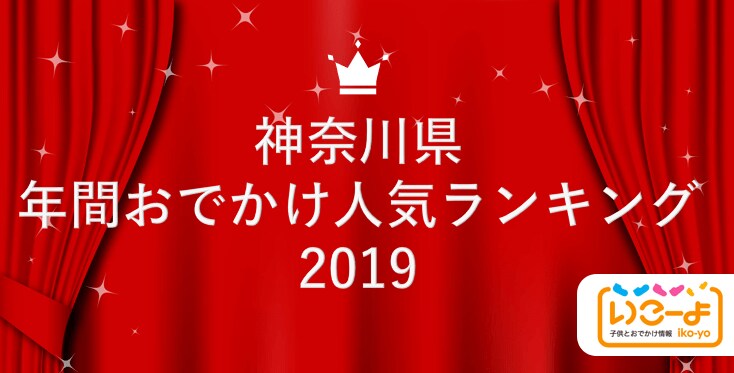 神奈川県 19年 年間おでかけ人気ランキング いこーよ で親子に人気のおでかけ施設ベスト10を発表