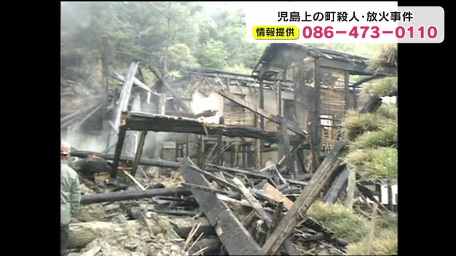 焼け跡から頭部のない夫婦の遺体 児島放火殺人事件から26年 情報提供呼びかけ 岡山 倉敷市